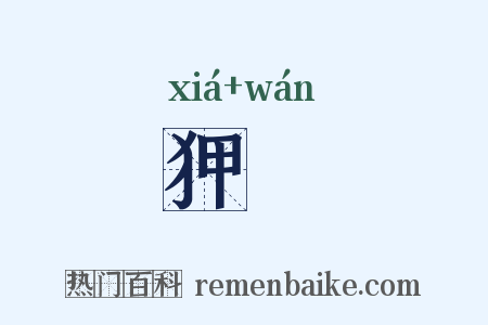 狎翫是什么意思的图片